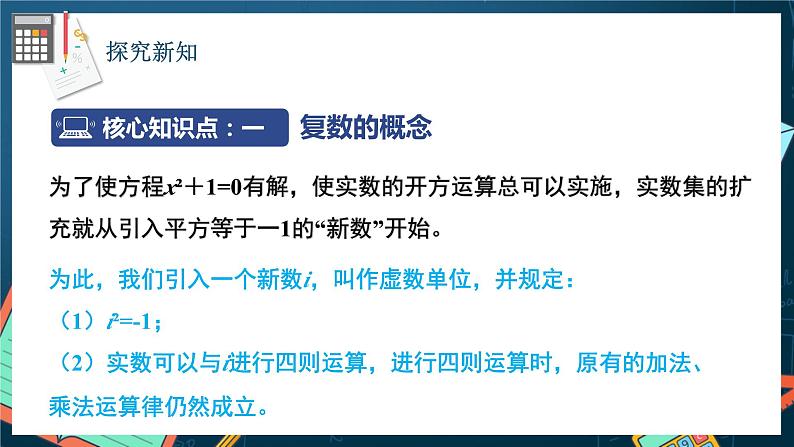 苏教版数学高一必修第二册 12.1 复数的概念 课件05