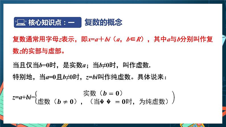苏教版数学高一必修第二册 12.1 复数的概念 课件07