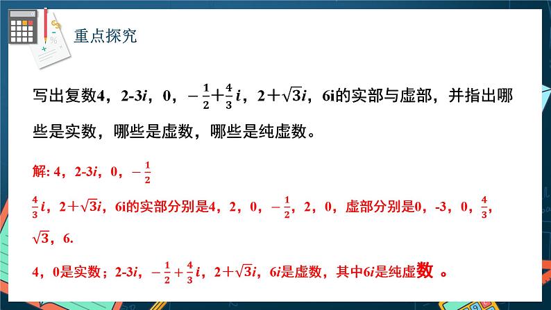 苏教版数学高一必修第二册 12.1 复数的概念 课件08