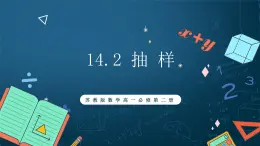 蘇教版數(shù)學(xué)高一必修第二冊(cè) 14.2 抽樣 課件