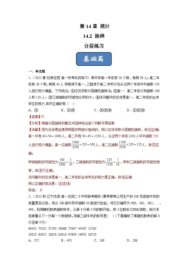 苏教版数学高一必修第二册 14.2 抽样 分层练习01