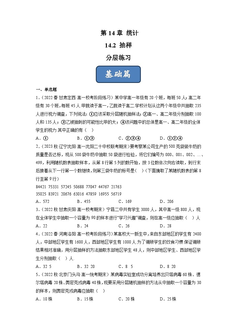 苏教版数学高一必修第二册 14.2 抽样 分层练习01
