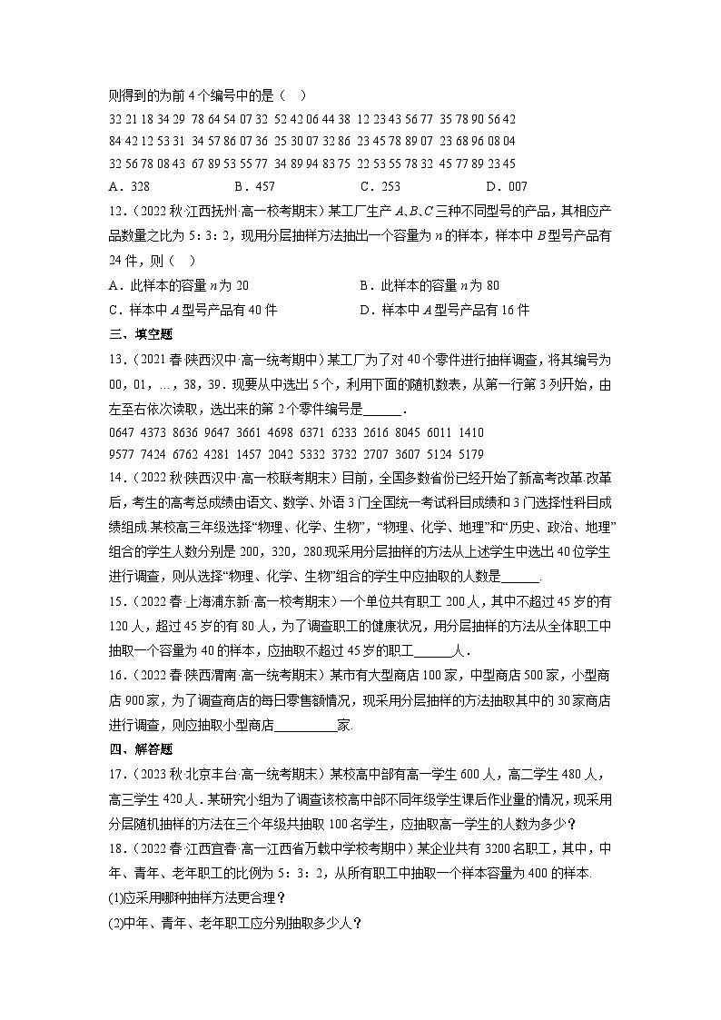 苏教版数学高一必修第二册 14.2 抽样 分层练习03