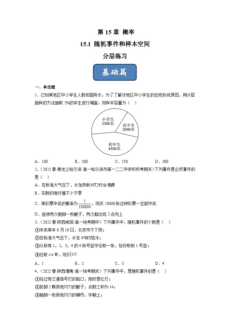 苏教版数学高一必修第二册 15.1 随机事件和样本空间 分层练习01