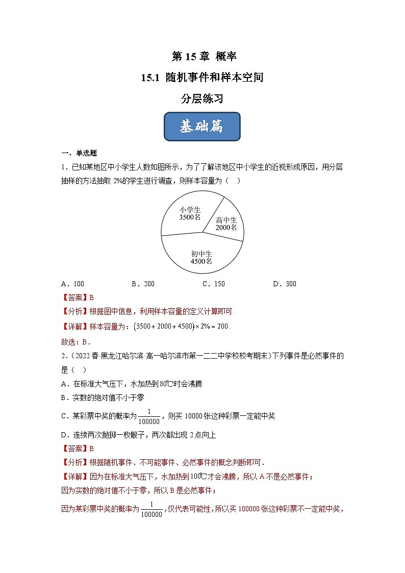 苏教版数学高一必修第二册 15.1 随机事件和样本空间 分层练习01