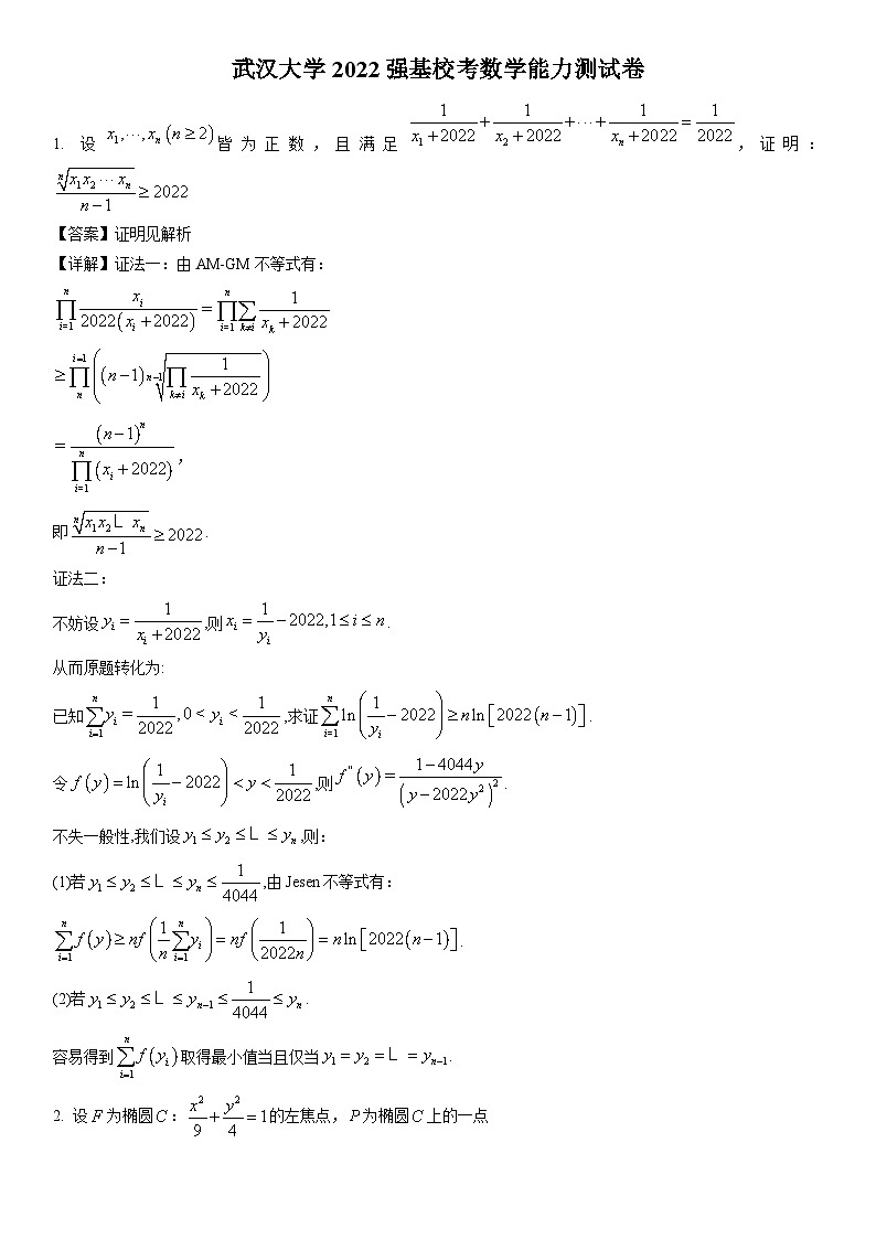 2022年武汉大学强基计划数学试卷含详解第2页