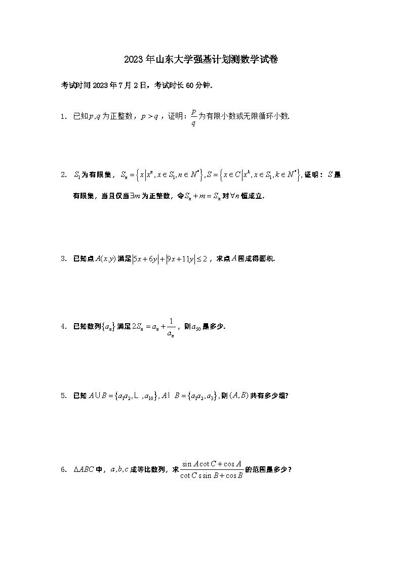 2023年山东大学强基计划数学真题测试卷含答案第1页