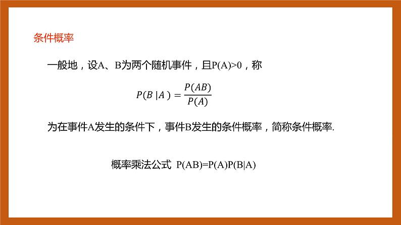 苏教版数学高二选择性必修第二册 8.1 条件概率 课件08