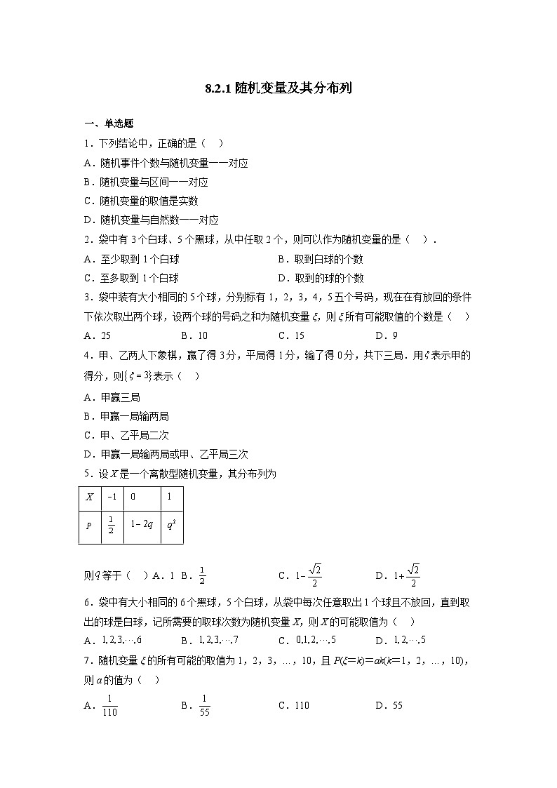 苏教版数学高二选择性必修第二册 8.2.1 随机变量及其分布 练习01