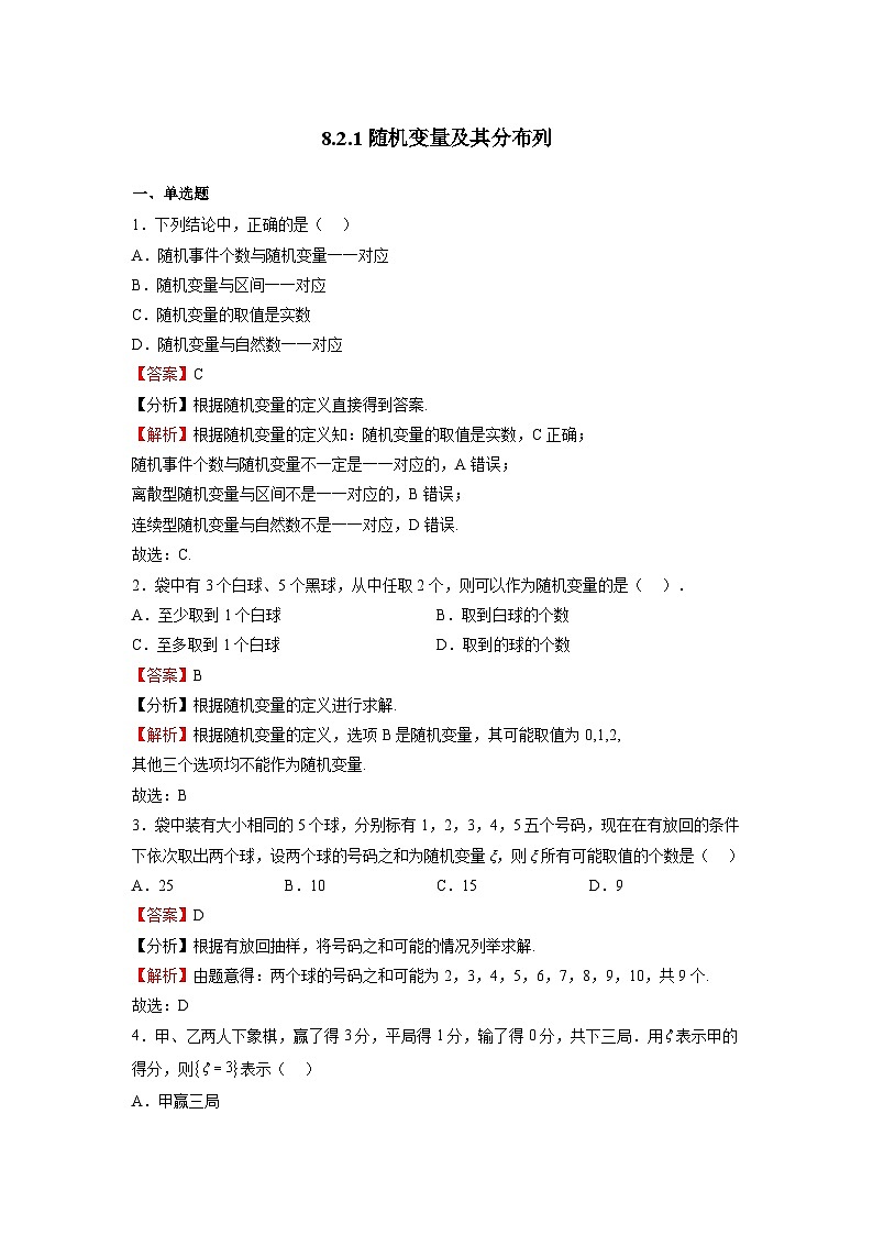 苏教版数学高二选择性必修第二册 8.2.1 随机变量及其分布 练习01