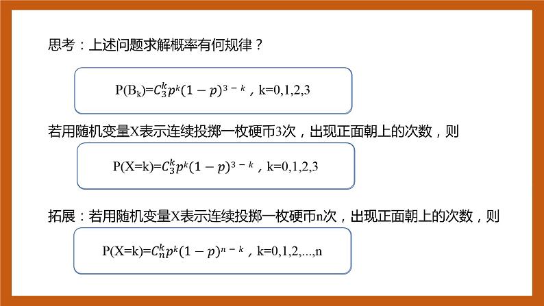 苏教版数学高二选择性必修第二册 8.2.3 二项分布 课件05