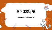 选择性必修第二册第8章 概率8.3 正态分布优秀课件ppt