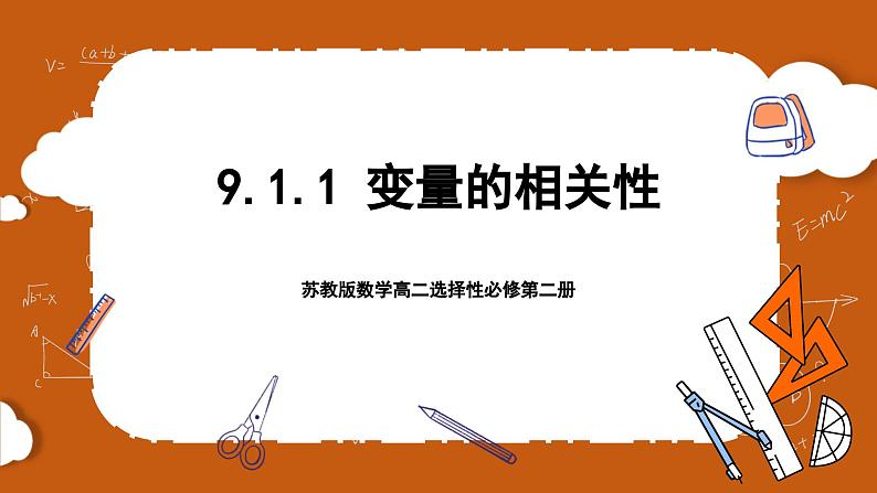 苏教版数学高二选择性必修第二册 9.1.1 变量的相关性 课件01