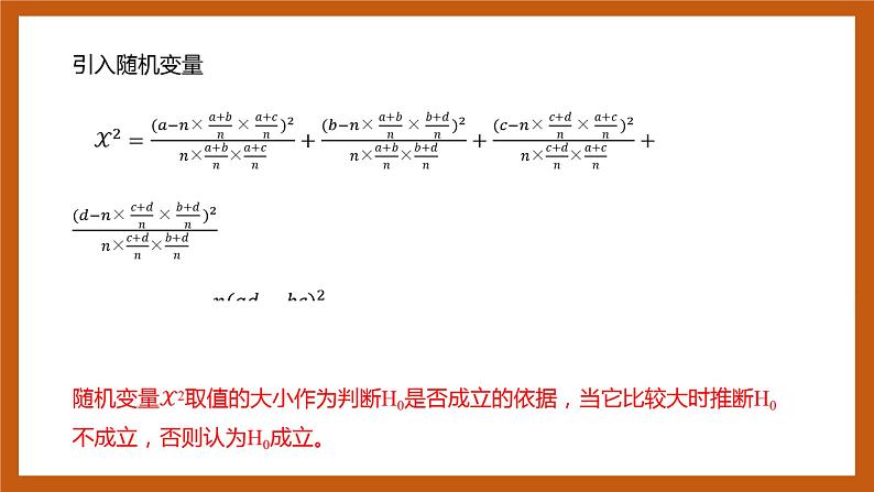 苏教版数学高二选择性必修第二册 9.2 独立性检验 课件08