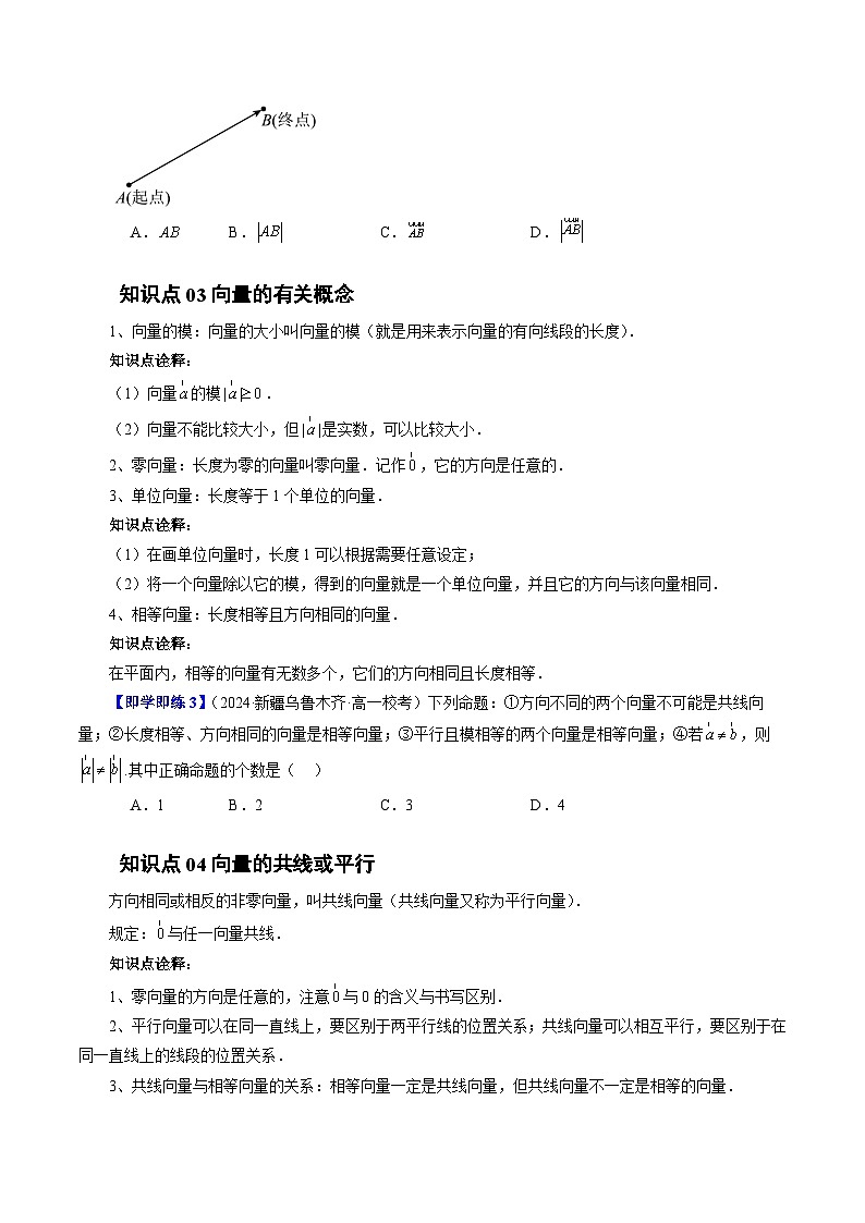 9.1 向量概念(四大题型)练习(原卷)高中数学苏教版必修二第3页