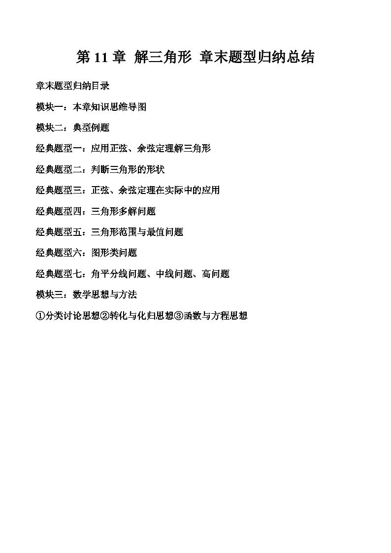 第11章 解三角形 章末题型归纳总结(原卷)第1页