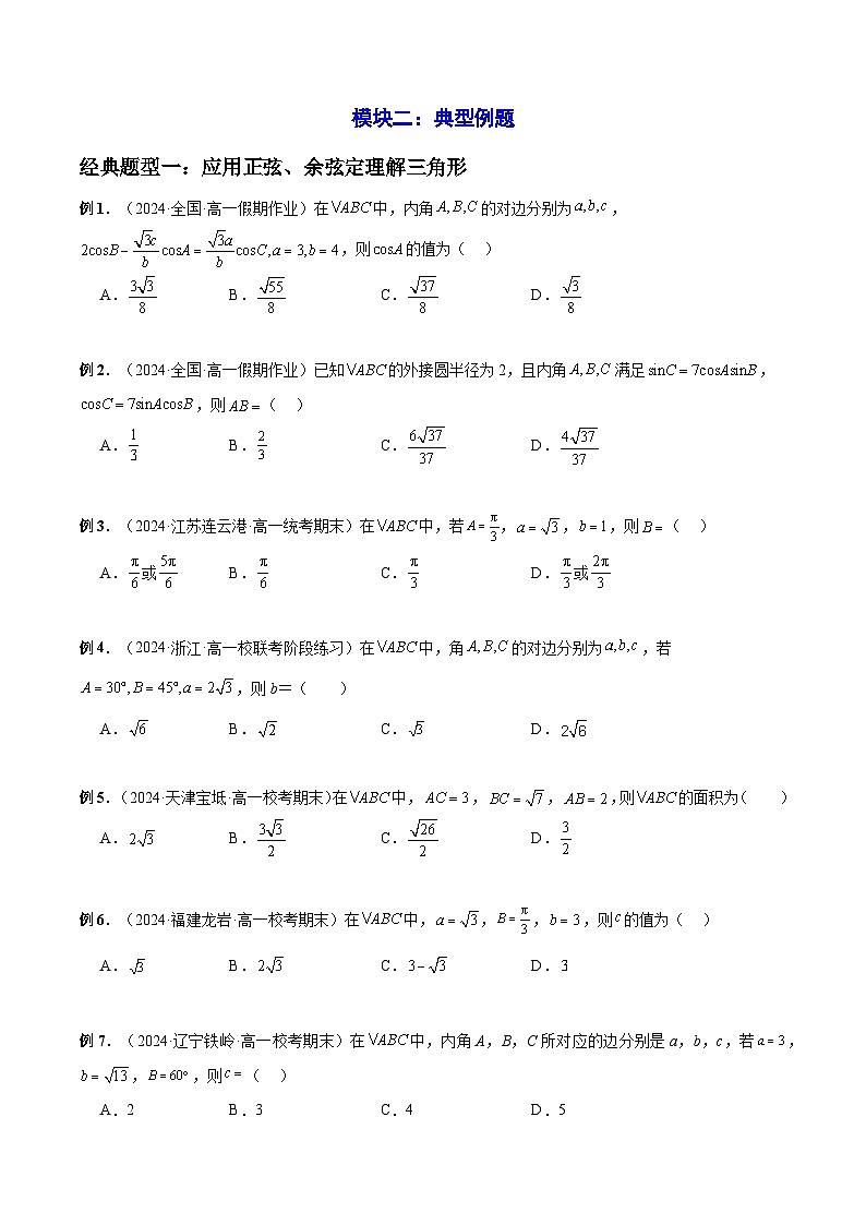 第11章 解三角形 章末题型归纳总结(原卷)第3页