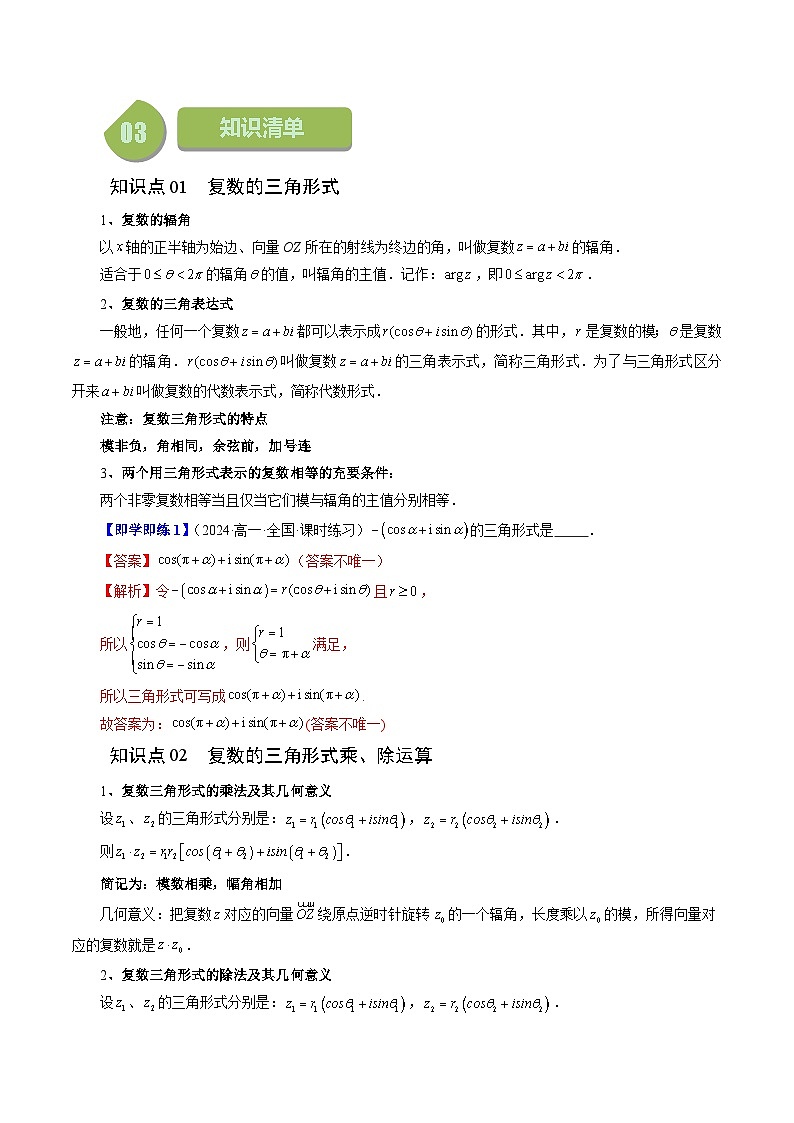 12.4 复数的三角形式(六大题型)练习 高中数学苏教版必修二02