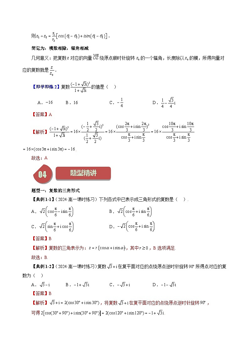 12.4 复数的三角形式(六大题型)练习 高中数学苏教版必修二03