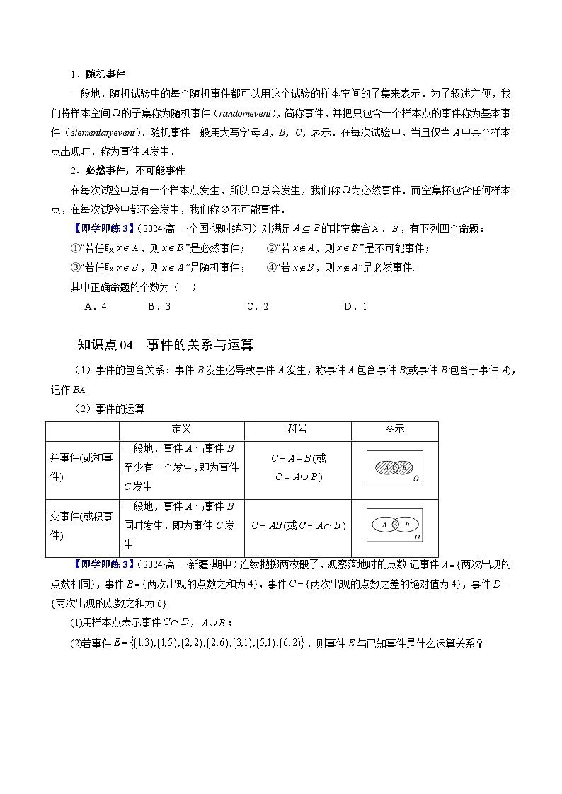 15.1 随机事件和样本空间(三大题型)练习 高中数学苏教版必修二03