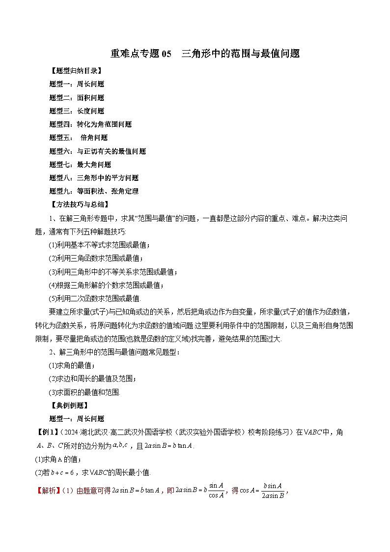 重难点专题05 三角形中的范围与最值问题 练习01