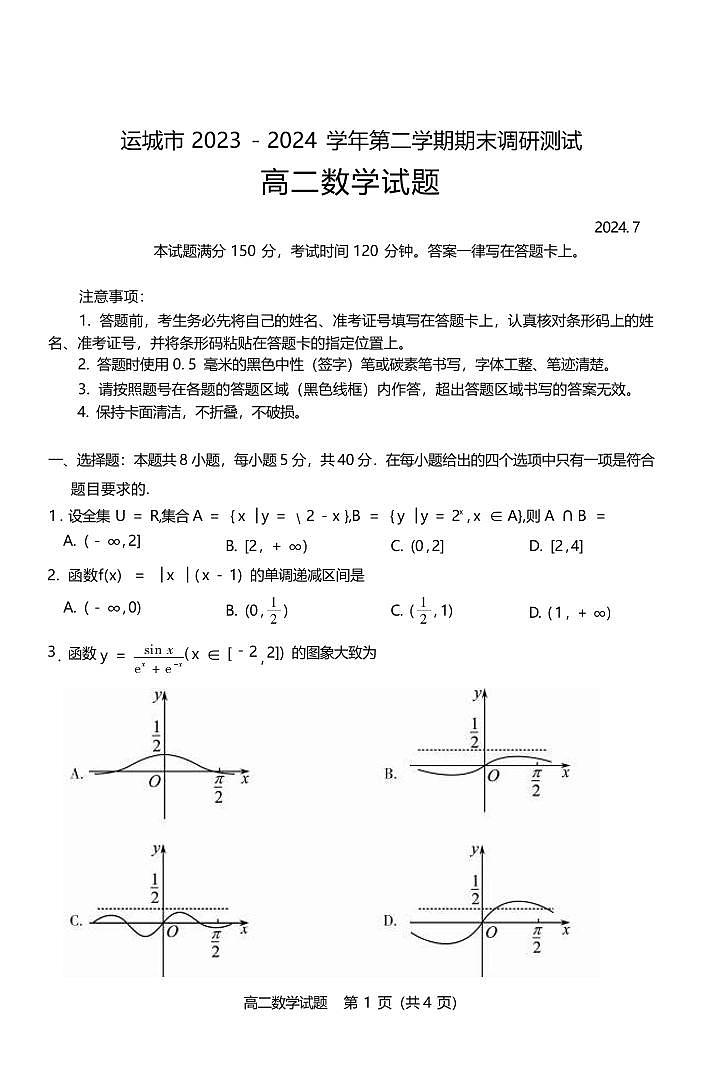 数学丨山西省运城市2025届高三7月期末调研测试数学试卷及答案第1页