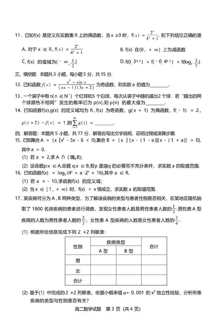 数学丨山西省运城市2025届高三7月期末调研测试数学试卷及答案第3页