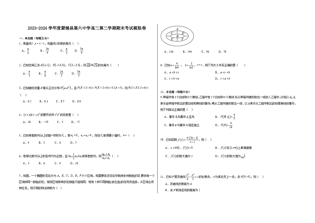 安徽省蒙城县第六中学2023-2024学年高二下学期数学期末考试模拟卷第1页