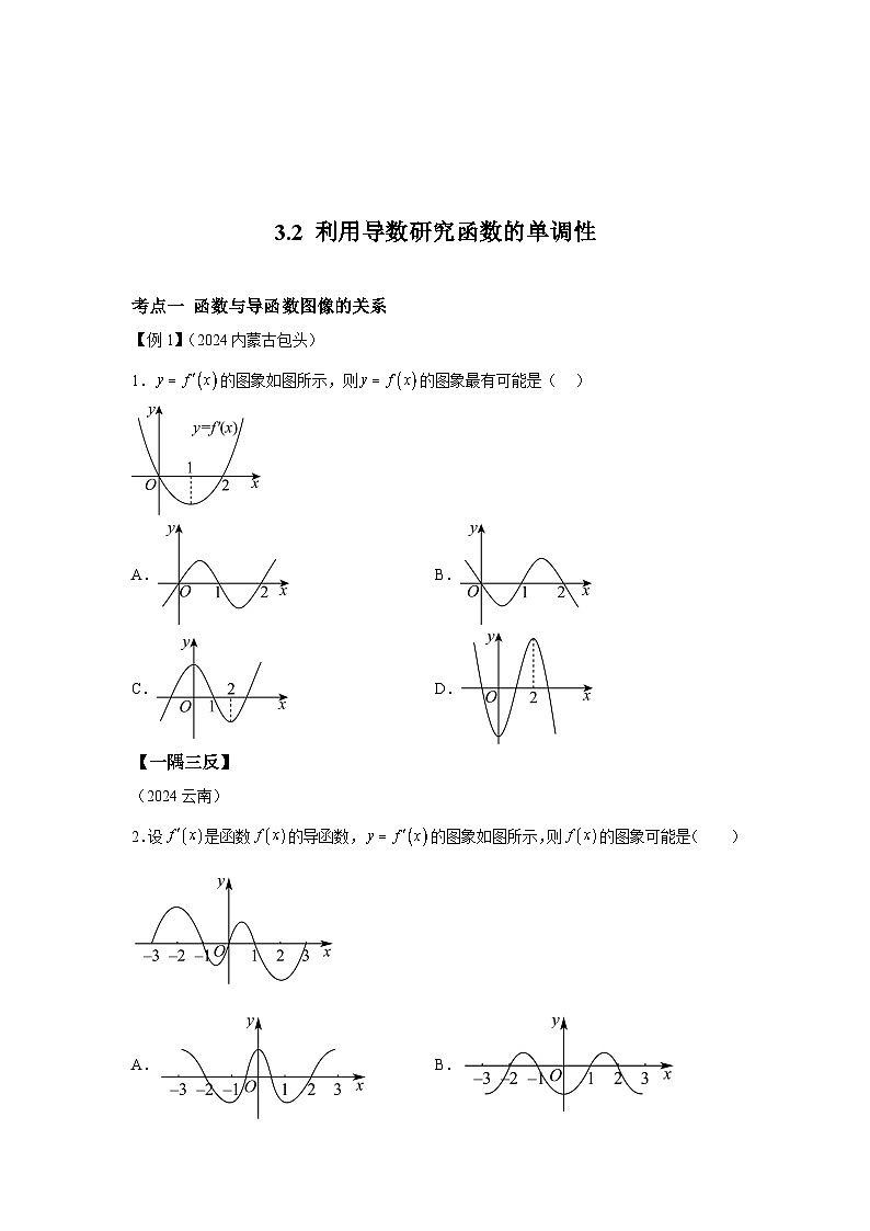 2025年高考一轮复习系列(新高考新题型)3.2利用导数研究函数的单调性-1含解析答案第1页