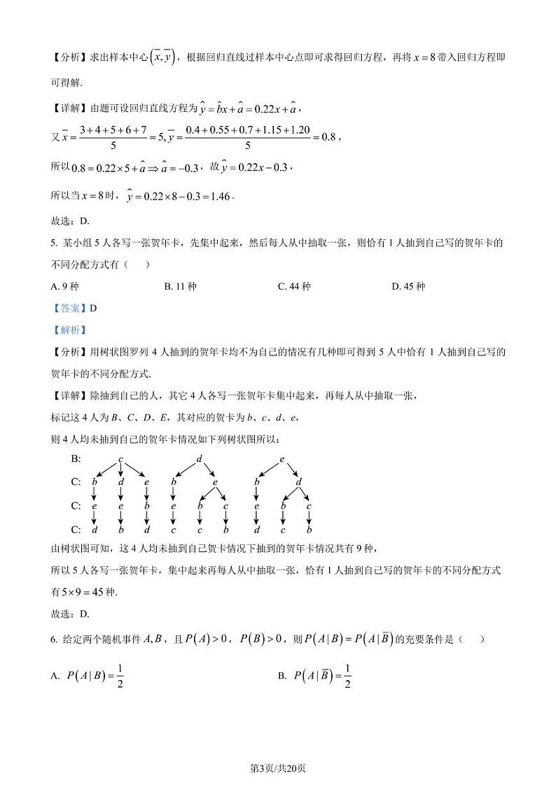 广东省佛山市2023-2024学年高二下学期期末教学质量检测数学试题(解析版)第3页
