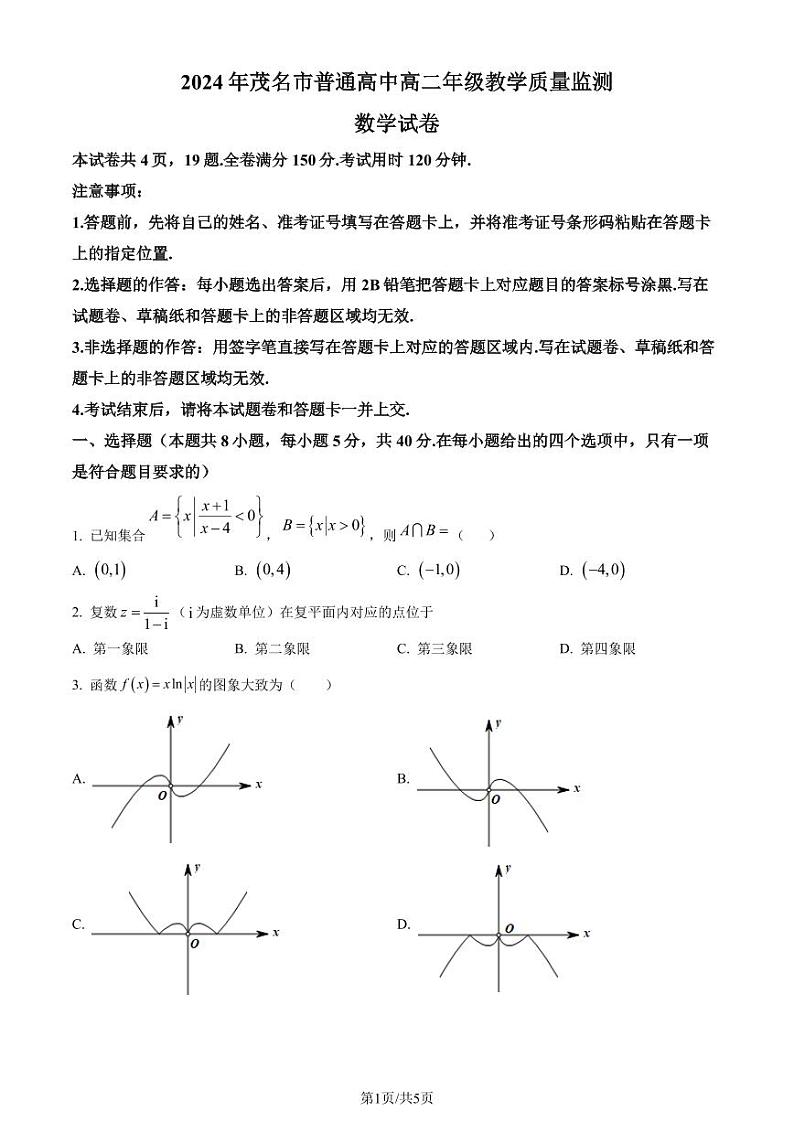 广东省茂名市2023-2024学年高二下学期教学质量监测数学试卷(原卷版)第1页