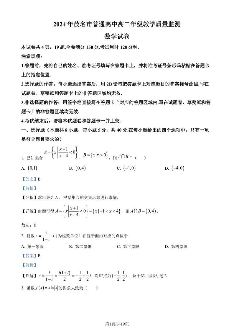 广东省茂名市2023-2024学年高二下学期教学质量监测数学试卷(解析版)第1页