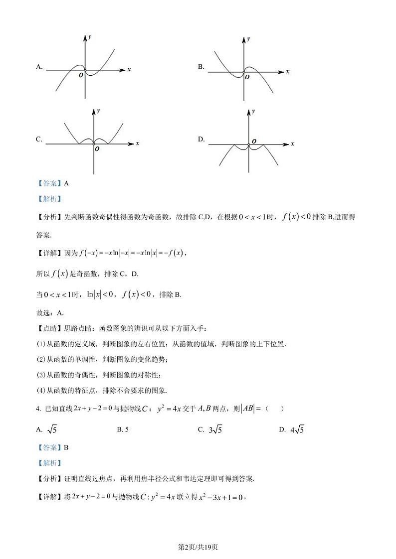 广东省茂名市2023-2024学年高二下学期教学质量监测数学试卷(解析版)第2页