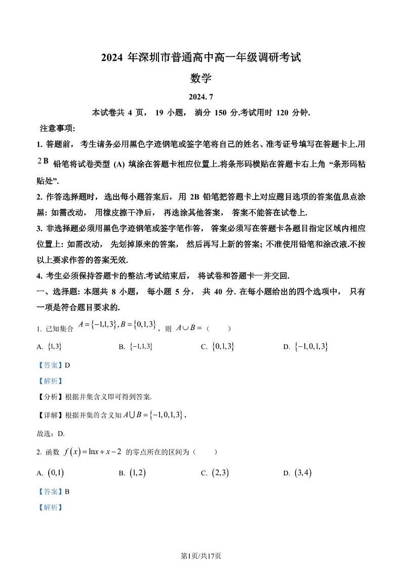 广东省深圳市2023-2024学年高一下学期期末调研考试数学试题(解析版)第1页