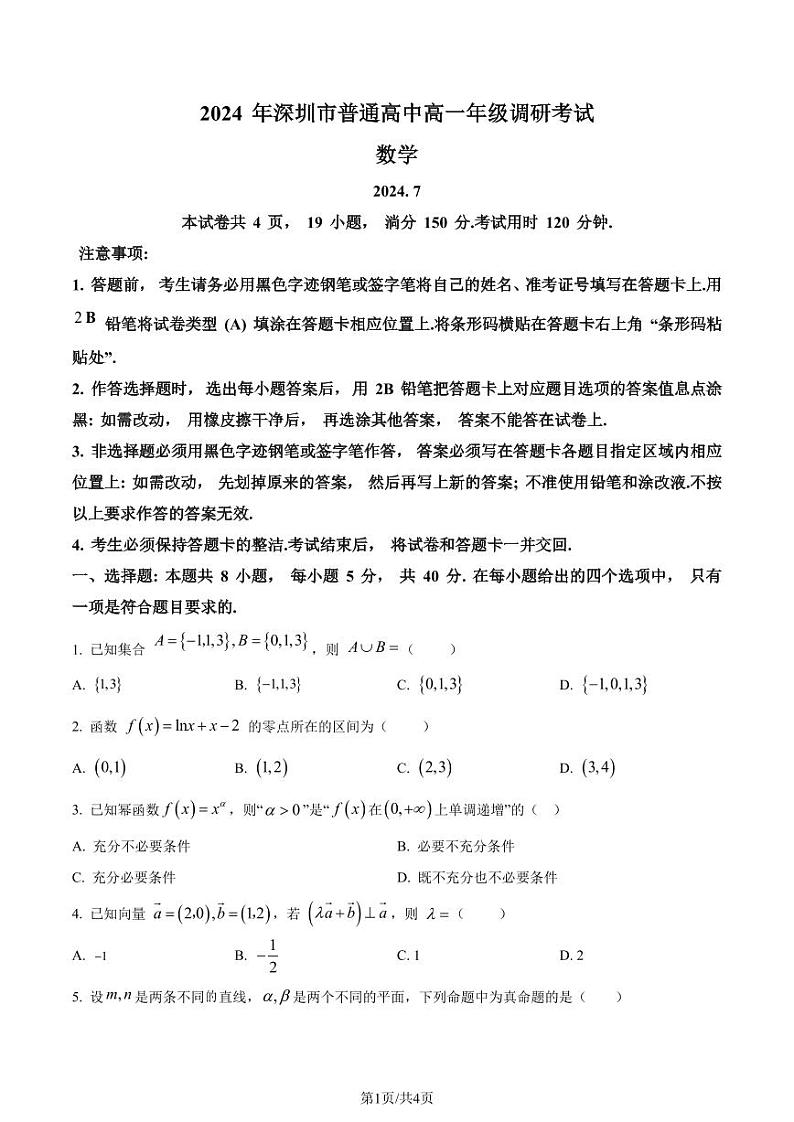 广东省深圳市2023-2024学年高一下学期期末调研考试数学试题(原卷版)第1页