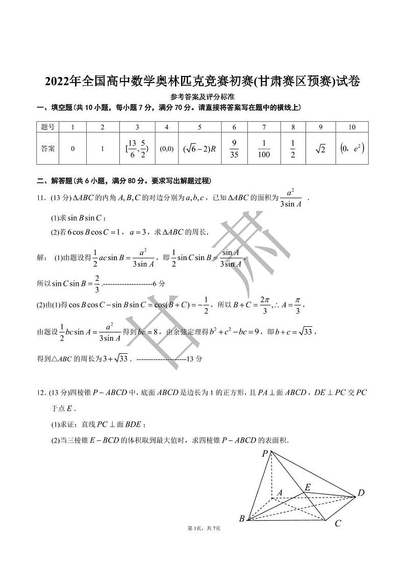 2022年全国高中数学竞赛初赛甘肃赛区预赛试题参考答案及评分标准第1页