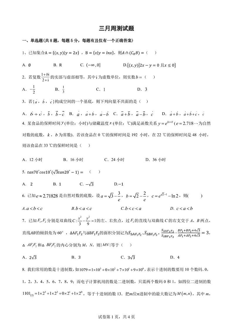 2023南雅高二年级三月周测数学试卷第1页