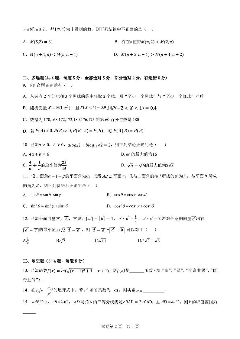 2023南雅高二年级三月周测数学试卷第2页