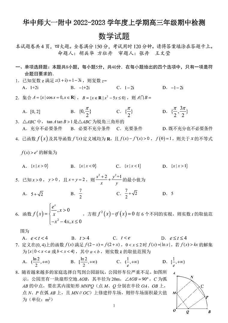 湖北省武汉市华中师范大学第一附属中学2022-2023学年高三上学期期中检测数学试卷01