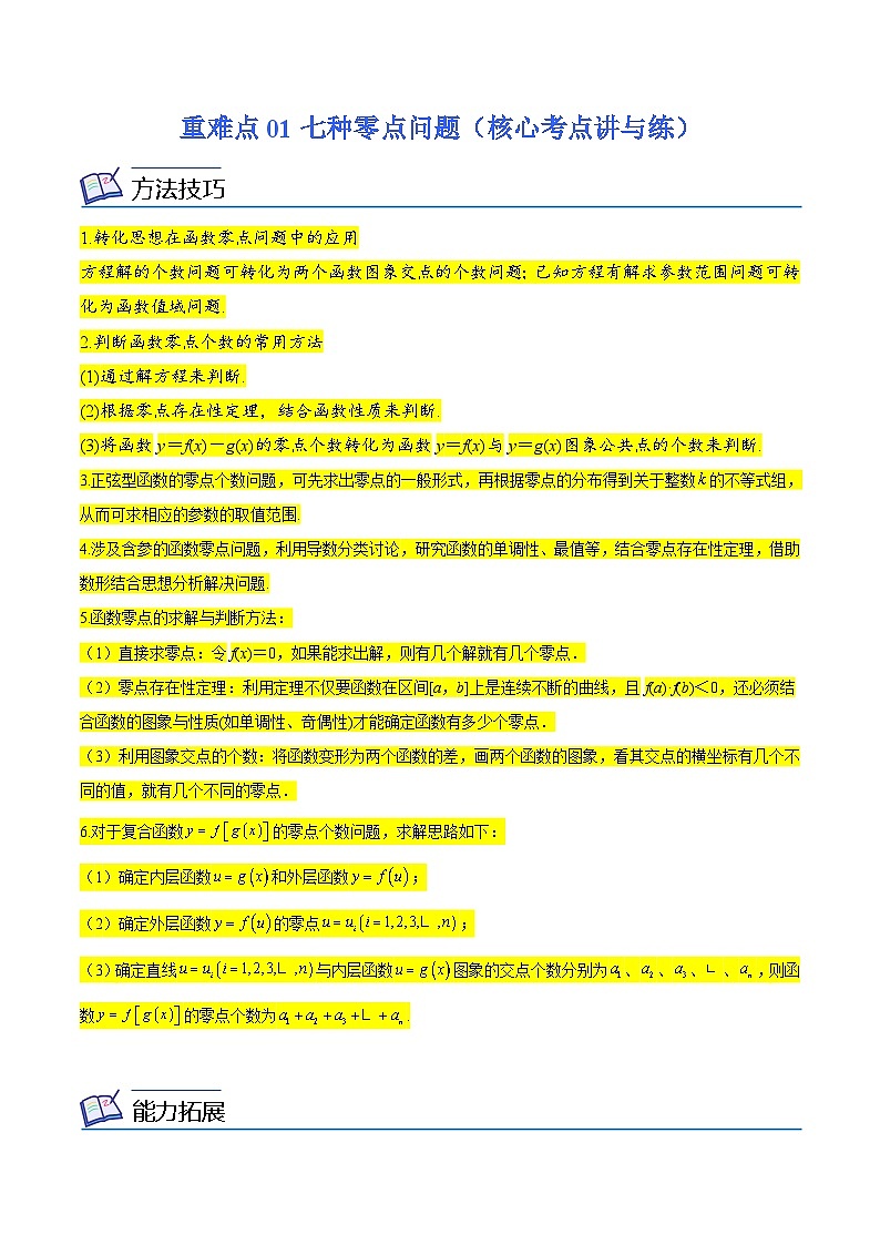 重难点01七种零点问题(核心考点讲与练)-2023年高考数学一轮复习核心考点讲与练(新高考专用)(原卷版)第1页