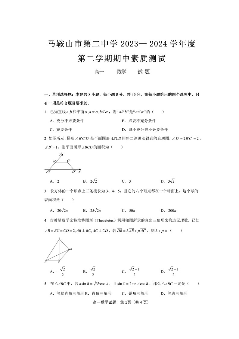 安徽省馬鞍山市第二中學(xué)2023-2024學(xué)年高一下學(xué)期期中素質(zhì)測試數(shù)學(xué)試題第1頁