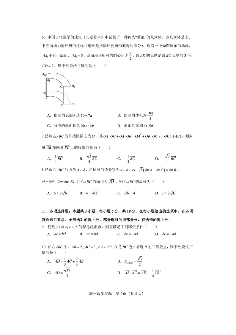 安徽省馬鞍山市第二中學(xué)2023-2024學(xué)年高一下學(xué)期期中素質(zhì)測試數(shù)學(xué)試題第2頁