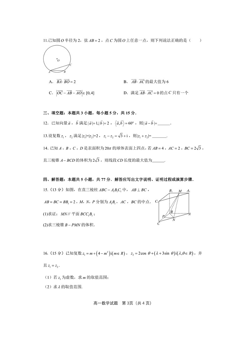 安徽省馬鞍山市第二中學(xué)2023-2024學(xué)年高一下學(xué)期期中素質(zhì)測試數(shù)學(xué)試題第3頁