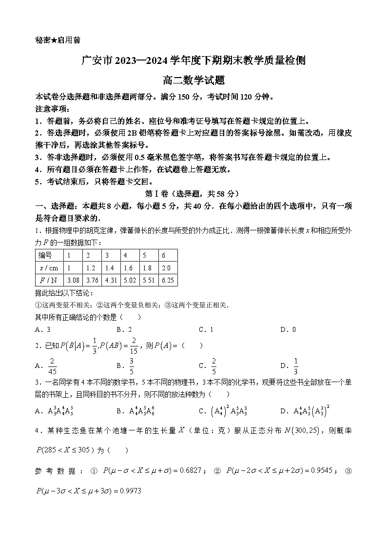 四川省广安市2023-2024学年高二下学期期末教学质量检测数学试题第1页