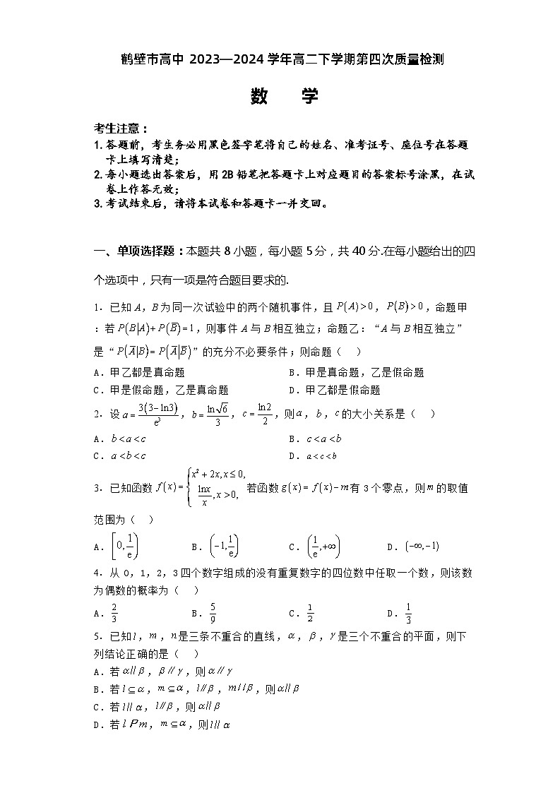 河南省鹤壁市高中2023-2024学年高二下学期6月月考试题数学试卷(Word版附解析)01