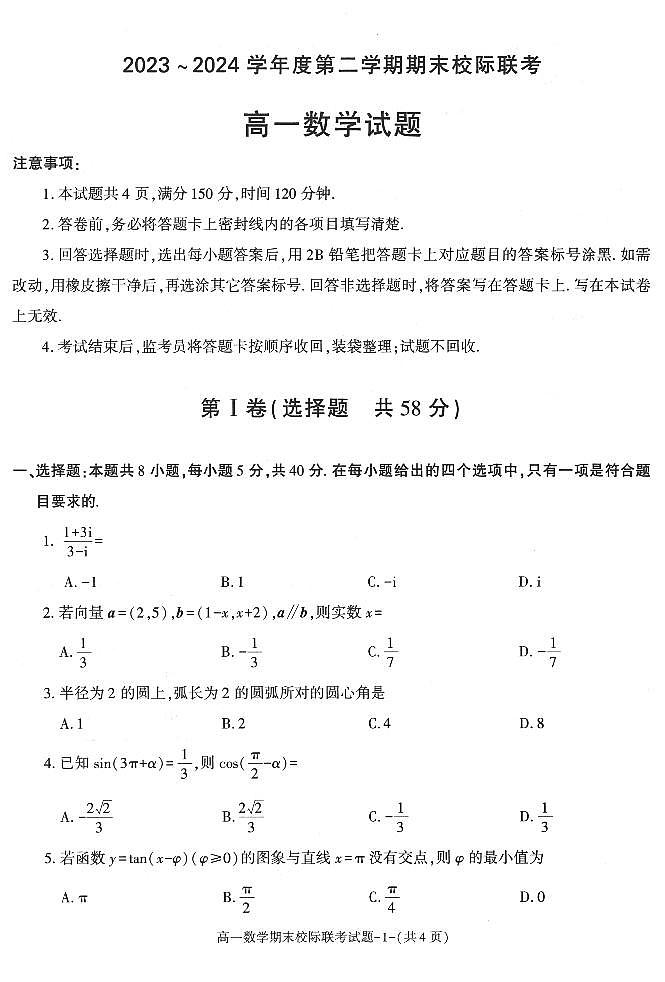 数学-陕西省汉中市2023-2024学年高一下学期7月期末校际联考试题和答案第1页