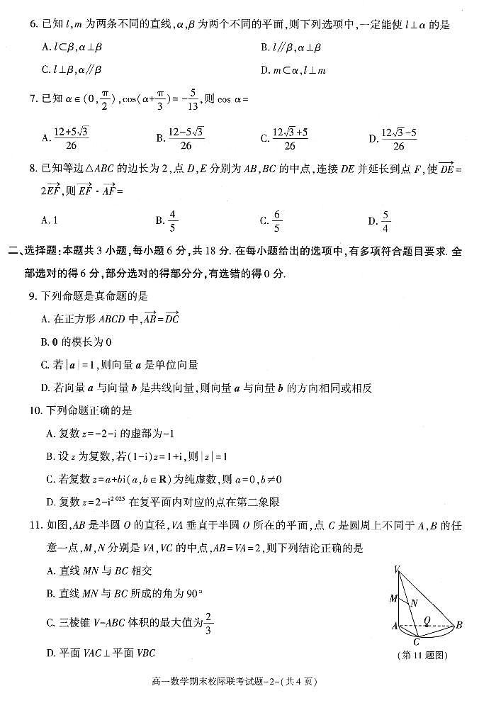 数学-陕西省汉中市2023-2024学年高一下学期7月期末校际联考试题和答案第2页
