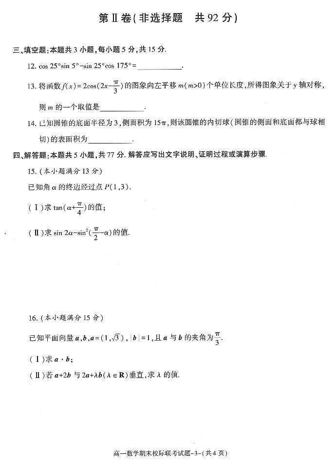 数学-陕西省汉中市2023-2024学年高一下学期7月期末校际联考试题和答案第3页