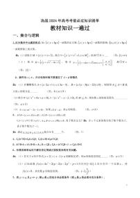 2024年高考数学教材知识一遍过（课本内容回顾+知识清单+易错易混点+考前提醒）