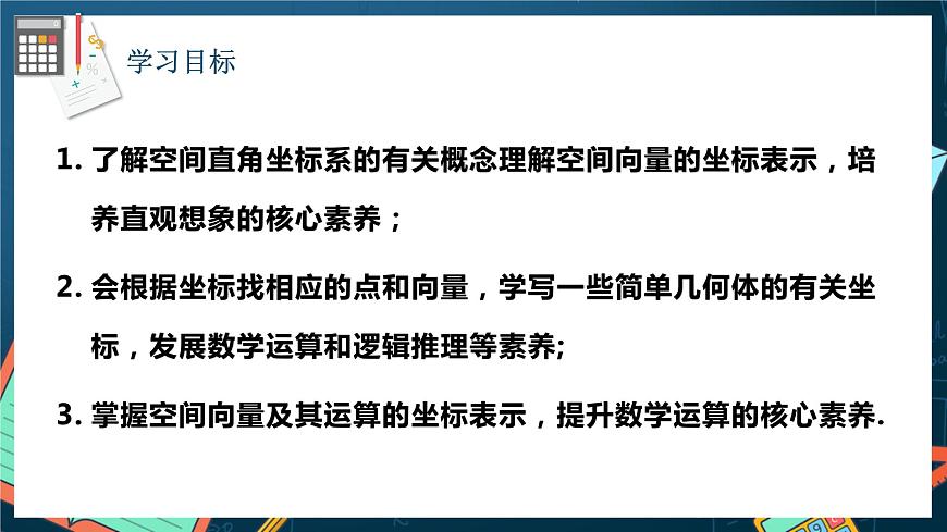 人教A版數(shù)學(xué)高二選擇性必修第一冊 1.3.1 空間直角坐標(biāo)系 課件第2頁
